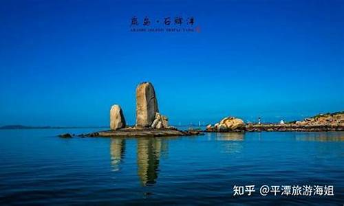 福州平潭旅游必去十大景点_福州平潭旅游必去十大景点图片_1