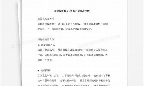 详细的旅游攻略怎么写作文简单_详细的旅游攻略怎么写作文简单一点