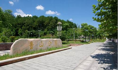 湖口台山公园_湖口台山公园风景