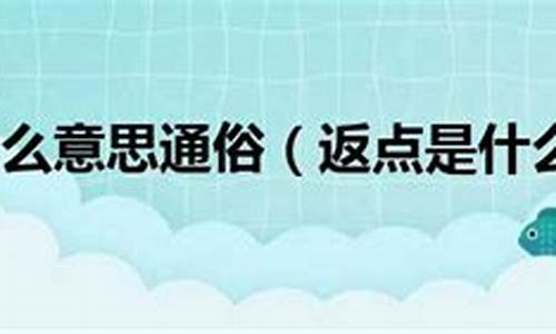 自由行返点是什么意思啊举例说明_自由行返点是什么意思啊举例说明