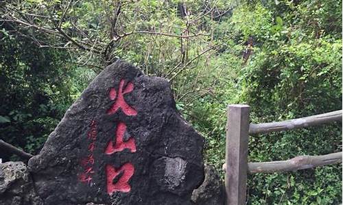 海口火山口公园公期_海口 火山口公园