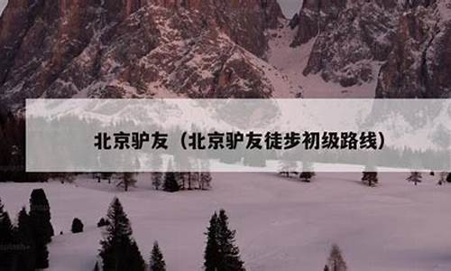 驴友北京旅游攻略