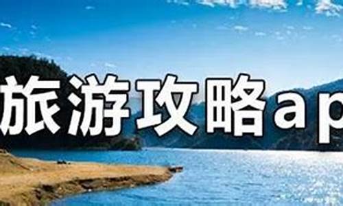 旅游攻略平台哪个好_旅游攻略平台哪个好用