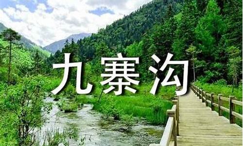 九寨沟景区导游词_九寨沟景区导游词8分钟左右