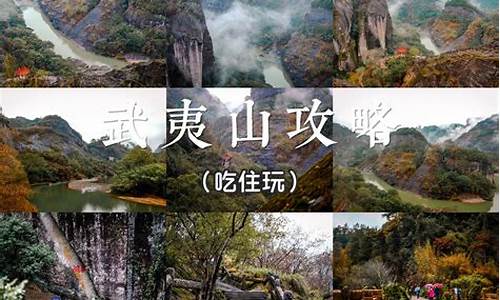 武夷山旅游攻略自由行拿什么衣服_武夷山旅游攻略自由行拿什么衣服好