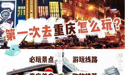 重庆怎么游玩攻略_重庆怎么旅游攻略最新