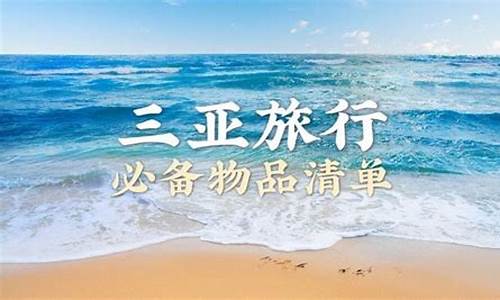 海边旅游攻略必买清单_海边旅游攻略景点必去