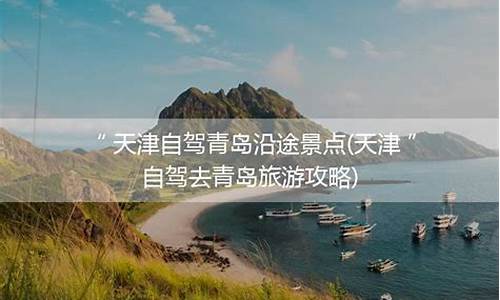 天津到青岛旅游攻略火车_天津到青岛旅游攻略火车票