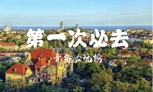 暑假青岛亲子旅游攻略_暑假青岛亲子旅游攻略图