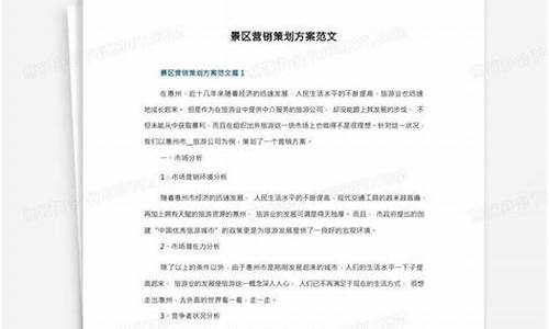 景区营销策划方案案例分享_景区营销策划方案案例分享怎么写