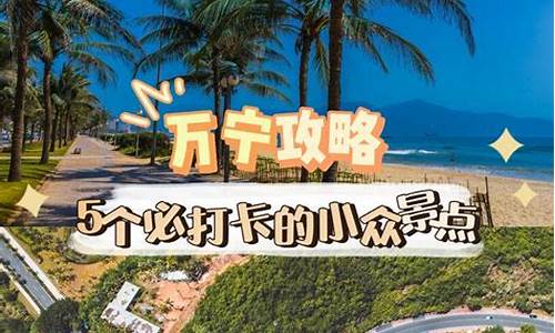 过年期间万宁旅游攻略自由行推荐_春节万宁旅游攻略